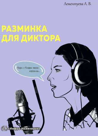 Обложка книги «Разминка для диктора»