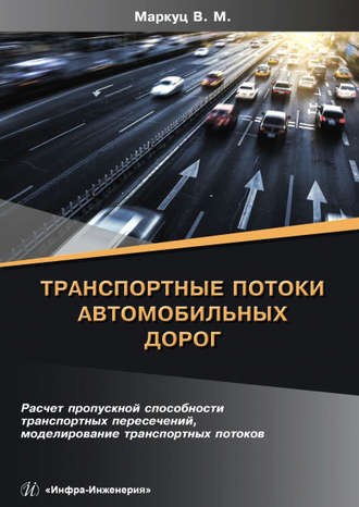 Обложка книги «Транспортные потоки автомобильных дорог»
