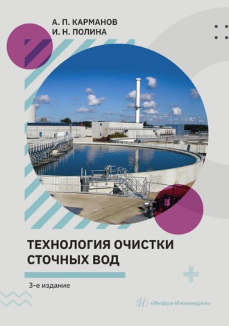 Обложка книги «Технология очистки сточных вод»