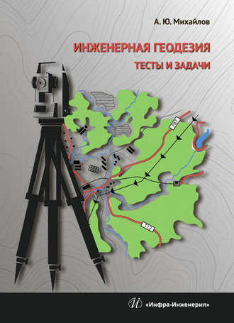 Обложка книги «Инженерная геодезия. Тесты и задачи»