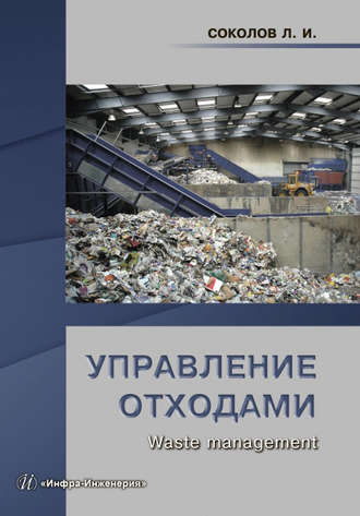 Обложка книги «Управление отходами (Waste management)»