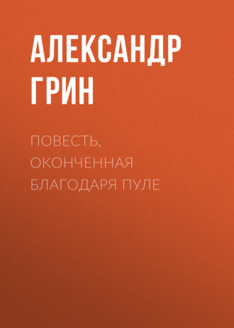 Обложка книги «Повесть, оконченная благодаря пуле»