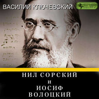 Обложка книги «Нил Сорский и Иосиф Волоцкий»