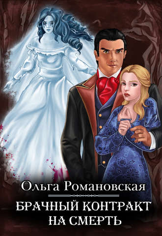 Обложка книги «Брачный контракт на смерть»