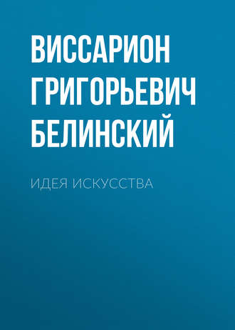 Обложка книги «Идея искусства»