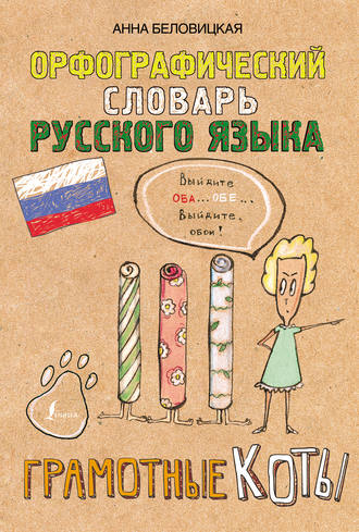 Обложка книги «Орфографический словарь русского языка. Грамотные коты»