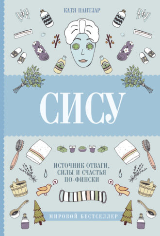 Обложка книги «Сису. Поиск источника отваги, силы и счастья по-фински»