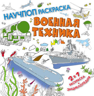 Обложка книги «Военная техника»