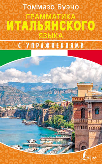 Обложка книги «Грамматика итальянского языка с упражнениями»