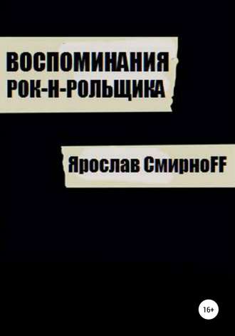 Обложка книги «Воспоминания рок-н-рольщика»