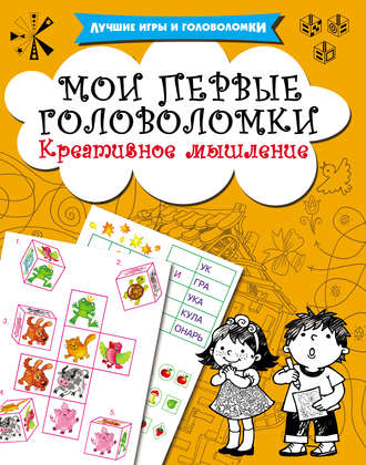 Обложка книги «Мои первые головоломки. Креативное мышление»