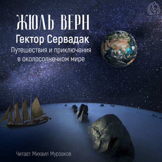 Обложка книги «Гектор Сервадак. Путешествия и приключения в околосолнечном мире»