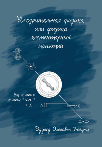 Обложка книги «Умозрительная физика, или Физика элементарных понятий»
