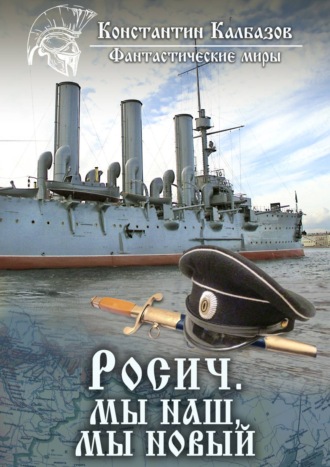 Обложка книги «Росич. Мы наш, мы новый…»