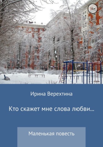 Обложка книги «Кто скажет мне слова любви…»