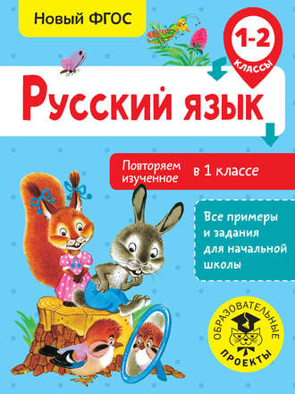 О. Б. Калинина. Русский язык. Повторяем изученное в 1 классе. 1-2 классы