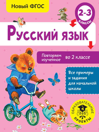 Обложка книги «Русский язык. Повторяем изученное во 2 классе. 2-3 классы»