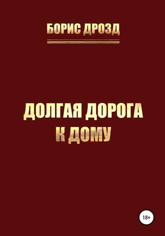 Борис Дмитриевич Дрозд. Долгая дорога к дому