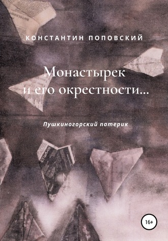Обложка книги «Монастырек и его окрестности… Пушкиногорский патерик»