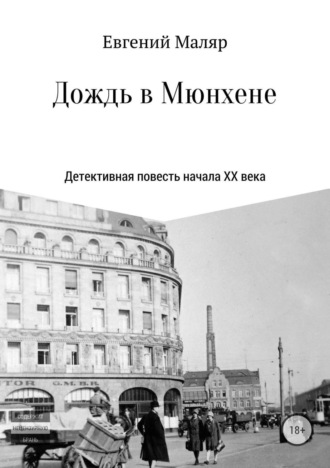 Обложка книги «Дождь в Мюнхене. Детективная повесть начала XX века»