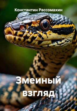Обложка книги «Змеиный взгляд»