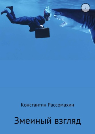 Константин Александрович Рассомахин. Змеиный взгляд