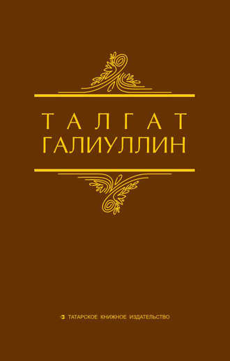 Обложка книги «Избранные произведения. Том 1. Саит Сакманов»
