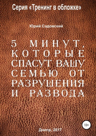 Садовский Ю.В.. 5 минут, которые спасут Вашу семью от разрушения и развода!