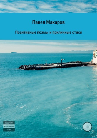 Обложка книги «Позитивные поэмы и приличные стихи»