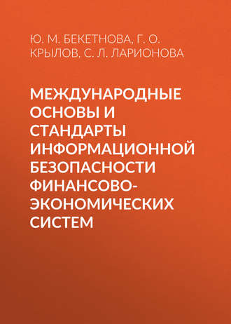 Юлия Михайловна Бекетнова. Международные основы и стандарты информационной безопасности финансово-экономических систем