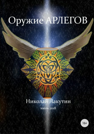 Обложка книги «Оружие арлегов»