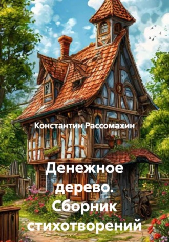 Обложка книги «Денежное дерево. Сборник стихотворений»