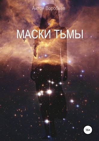 Антон Алексеевич Воробьев. Маски Тьмы