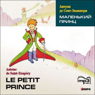 Обложка книги «Маленький принц»