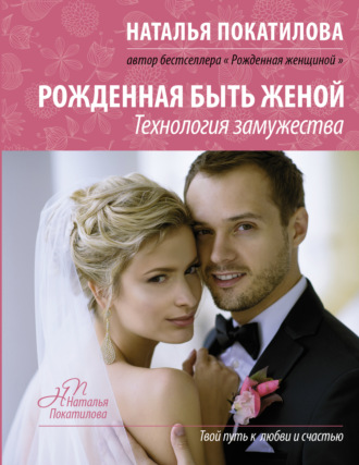 Обложка книги «Рожденная быть женой. Технология замужества»