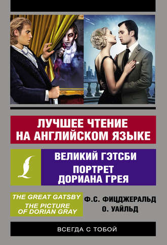 Обложка книги «Лучшее чтение на английском языке: Портрет Дориана Грея. Великий Гэтсби»