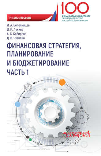 И. А. Белолипцев. Финансовая стратегия, планирование и бюджетирование. Часть I