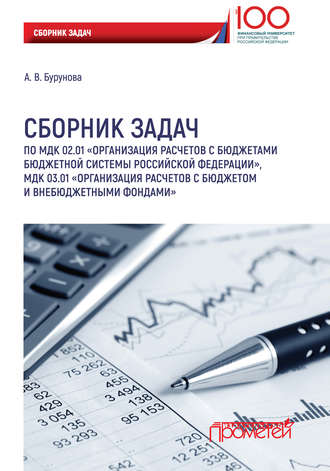 А. В. Бурунова. Сборник задач по МДК 02.01 «Организация расчетов с бюджетами бюджетной системы Российской Федерации», МДК 03.01 «Организация расчетов с бюджетом и внебюджетными фондами»