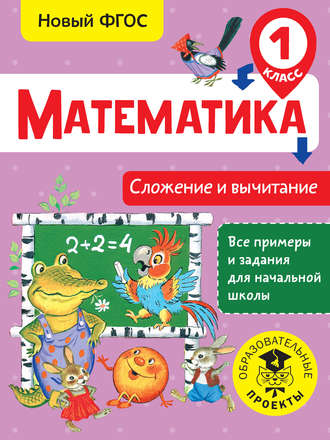 Обложка книги «Математика. Сложение и вычитание. 1 класс»