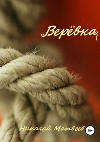 Обложка книги «Верёвка»