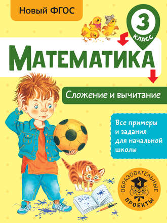 Обложка книги «Математика. Сложение и вычитание. 3 класс»