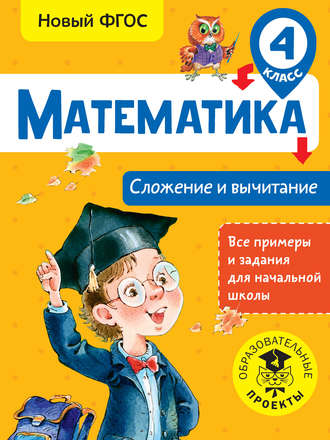 Обложка книги «Математика. Сложение и вычитание. 4 класс»