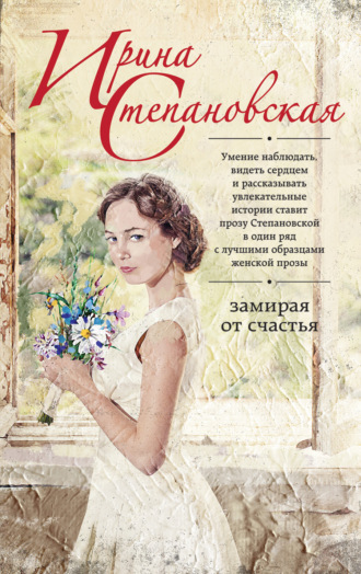 Обложка книги «Замирая от счастья»