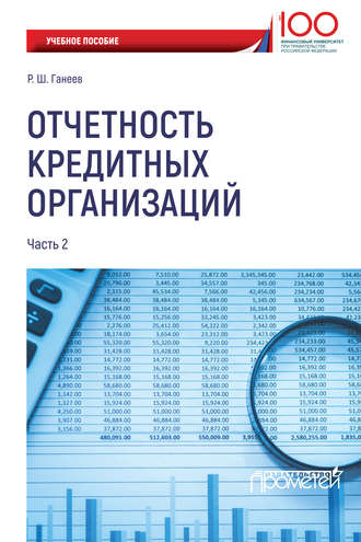 Обложка книги «Отчетность кредитных организаций. Часть 2»