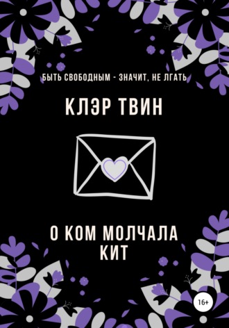 Обложка книги «О ком молчала Кит»