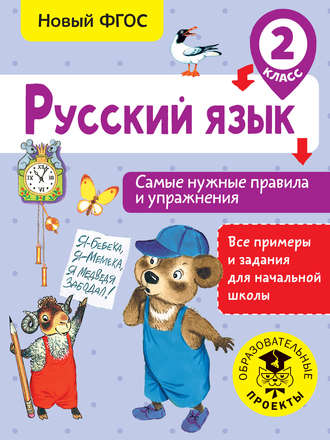 Обложка книги «Русский язык. Самые нужные правила и упражнения. 2 класс»