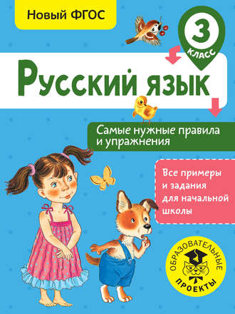 Обложка книги «Русский язык. Самые нужные правила и упражнения. 3 класс»