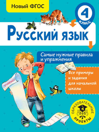 Обложка книги «Русский язык. Самые нужные правила и упражнения. 4 класс»