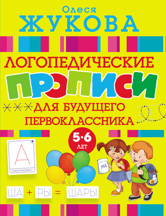 Обложка книги «Логопедические прописи для будущего первоклассника»