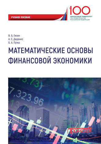 Обложка книги «Математические основы финансовой экономики»